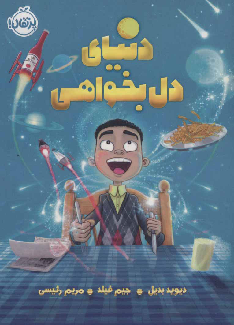 کتاب دنیای دل بخواهی | انتشارات پرتقال