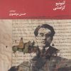 کتاب دفترهای زندان (دفتر ششم و هفتم) | انتشارات نشر چشمه