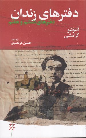 کتاب دفترهای زندان (دفتر ششم و هفتم) | انتشارات نشر چشمه