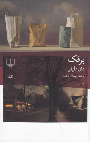 کتاب برفک | انتشارات نشر چشمه