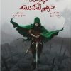 کتاب امپراتوری درهم شکسته ۱ | انتشارات باژ