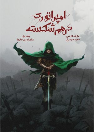 کتاب امپراتوری درهم شکسته ۱ | انتشارات باژ