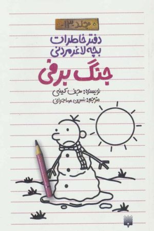 کتاب دفتر خاطرات بچه لاغرمردنی13 | انتشارات پیدایش