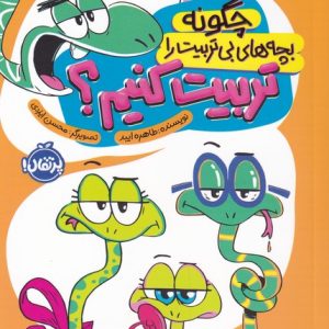 کتاب چگونه بچه های بی تربیت را تربیت کنیم | انتشارات پرتقال