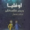 کتاب اوفلیا و پسر شگفت انگیز | انتشارات هیرمند