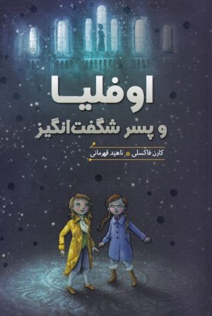 کتاب اوفلیا و پسر شگفت انگیز | انتشارات هیرمند