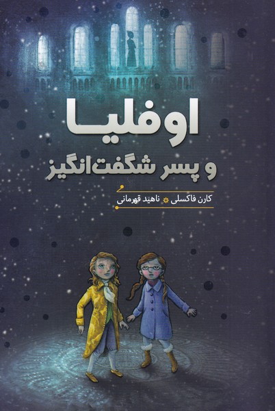 کتاب اوفلیا و پسر شگفت انگیز | انتشارات هیرمند