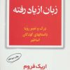 کتاب زبان از یاد رفته | انتشارات مروارید