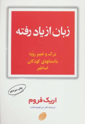 کتاب زبان از یاد رفته | انتشارات مروارید