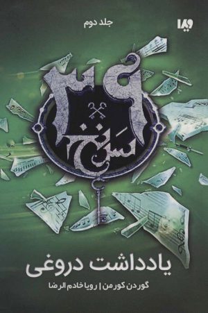 کتاب یادداشت دروغی | انتشارات نشر ویدا