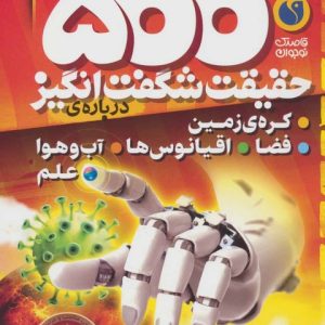 کتاب 500 حقیقت شگفت انگیز: درباره ی کره ی زمین،فضا،اقیانوس ها...) | انتشارات ذکر