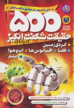 کتاب 500 حقیقت شگفت انگیز: درباره ی کره ی زمین،فضا،اقیانوس ها...) | انتشارات ذکر