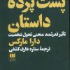 کتاب پشت پرده داستان | انتشارات هرمس