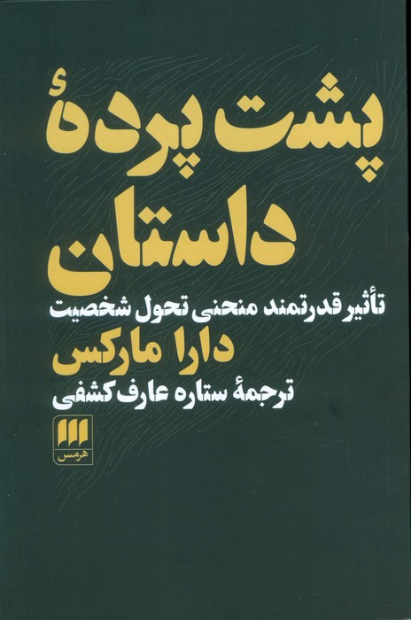 کتاب پشت پرده داستان | انتشارات هرمس