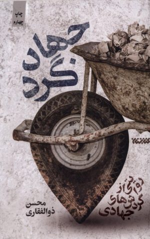 کتاب جهادگرد | انتشارات کتابستان معرفت