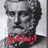 کتاب ارسطو | انتشارات علمی و فرهنگی