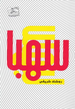 کتاب سهبا | انتشارات پرسمان