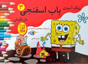 کتاب باب اسفنجی بازیگوش 3 | انتشارات آبرنگ