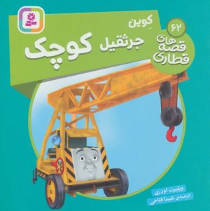 کتاب کوین جرثقیل کوچک | انتشارات قدیانی