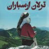 کتاب ترلان ارسباران | انتشارات آوای مهدیس