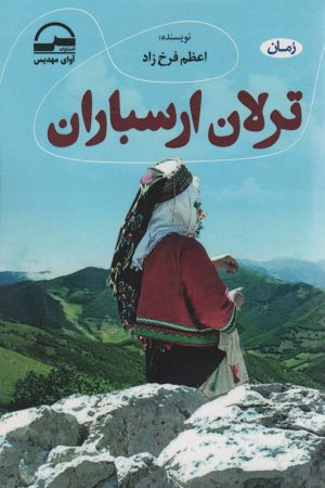 کتاب ترلان ارسباران | انتشارات آوای مهدیس