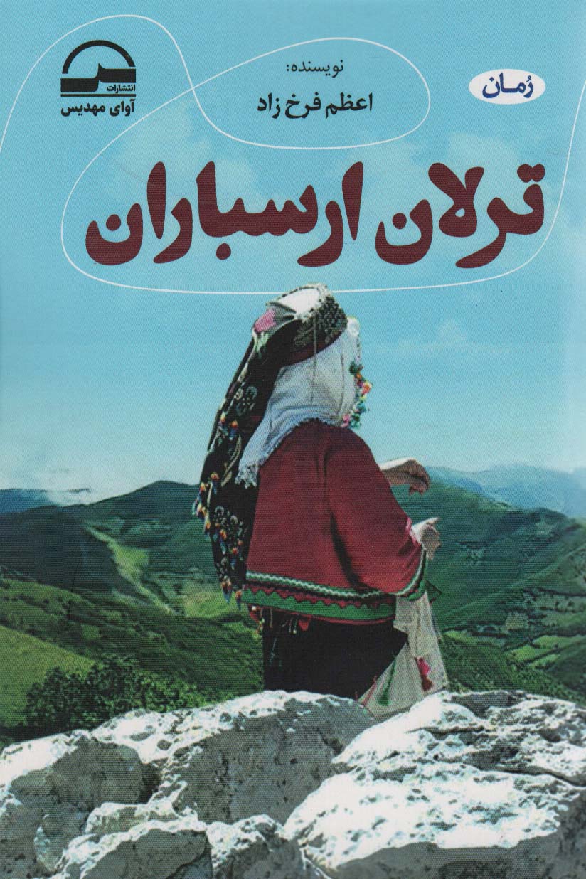 کتاب ترلان ارسباران | انتشارات آوای مهدیس