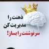 کتاب ذهنت را مدیریت کن سرنوشتت را بساز! | انتشارات نسل نواندیش