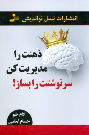 کتاب ذهنت را مدیریت کن سرنوشتت را بساز! | انتشارات نسل نواندیش
