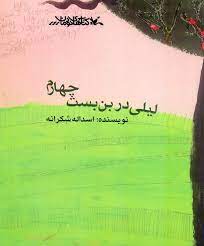 کتاب لیلی در بن بست چهارم | انتشارات کانون پرورش فکری کودکان و نوجوانان