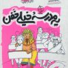 کتاب یه مدرسه خیلی خفن | انتشارات مهرستان