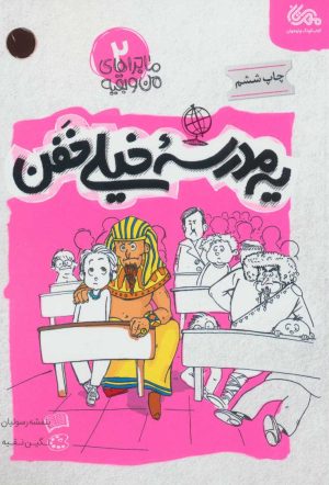 کتاب یه مدرسه خیلی خفن | انتشارات مهرستان