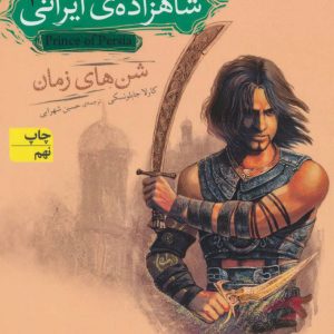 کتاب شاهزاده ی ایرانی 1 | انتشارات افق