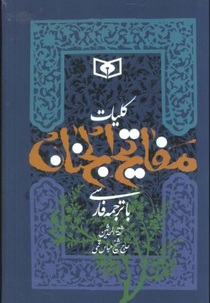 کتاب کلیات مفاتیح الجنان | انتشارات قدیانی