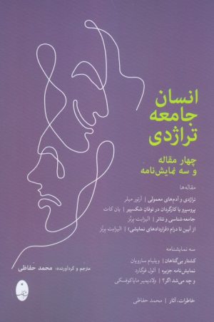کتاب انسان جامعه تراژدی | انتشارات شباهنگ