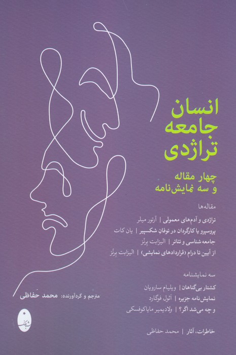 کتاب انسان جامعه تراژدی | انتشارات شباهنگ