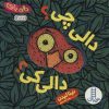 کتاب دالی چی؟ دالی کی؟ | انتشارات فنی ایران نردبان