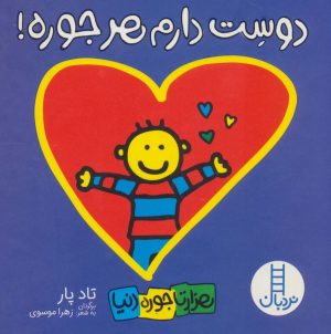 کتاب دوست دارم هرجوره! | انتشارات فنی ایران نردبان