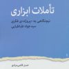 کتاب تاملات ابزاری | انتشارات اختران