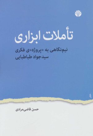 کتاب تاملات ابزاری | انتشارات اختران