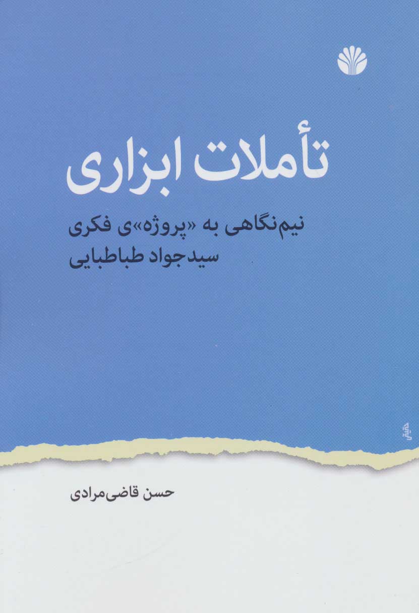 کتاب تاملات ابزاری | انتشارات اختران
