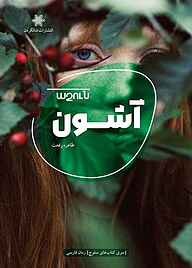 کتاب آشون | انتشارات شالگردن