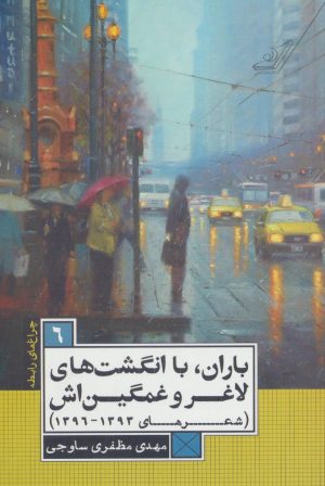کتاب باران،با انگشت های لاغر و غمگین اش | انتشارات کتاب کوله پشتی