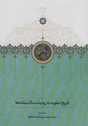 کتاب تاریخ صفویه به روایت سنگ نبشته ها | انتشارات سخن