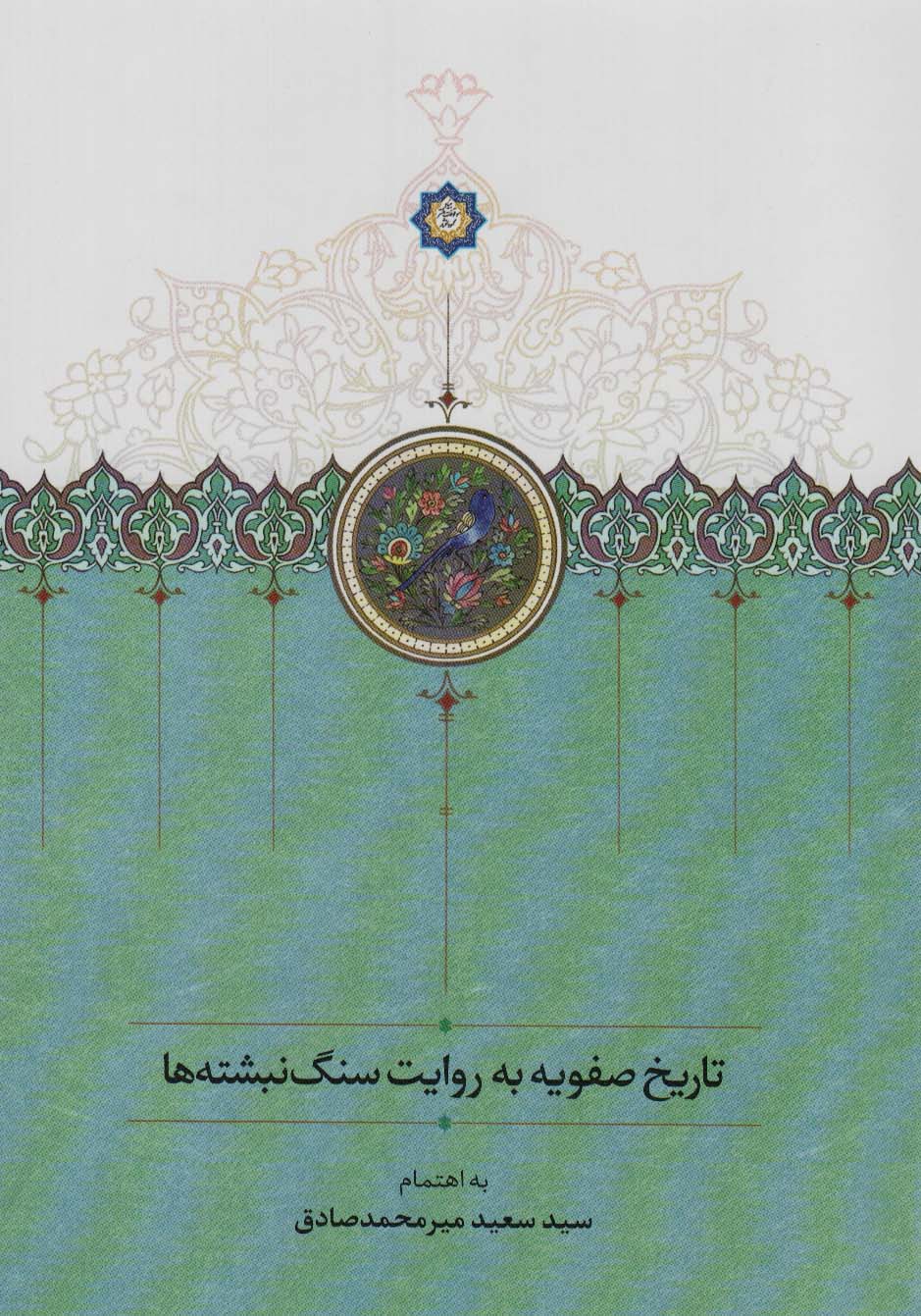 کتاب تاریخ صفویه به روایت سنگ نبشته ها | انتشارات سخن