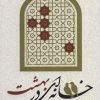 کتاب خانه ای در بهشت | انتشارات جمال