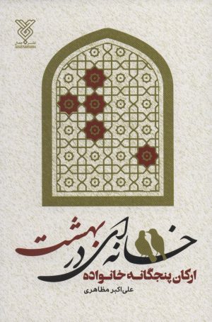 کتاب خانه ای در بهشت | انتشارات جمال