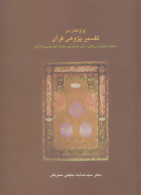 کتاب پژوهش در تفسیر پژوهی قرآن | انتشارات سخن