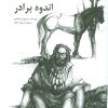 کتاب اندوه برادر | انتشارات کانون پرورش فکری کودکان و نوجوانان
