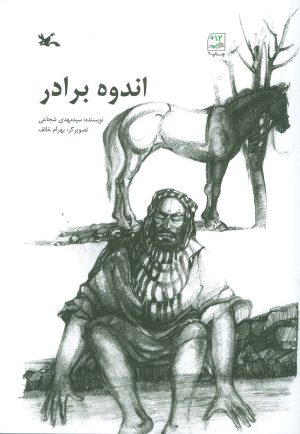 کتاب اندوه برادر | انتشارات کانون پرورش فکری کودکان و نوجوانان