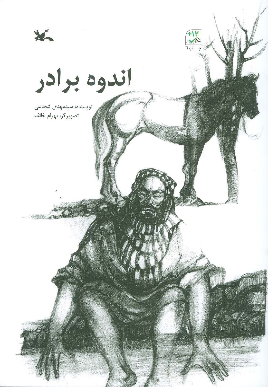 کتاب اندوه برادر | انتشارات کانون پرورش فکری کودکان و نوجوانان